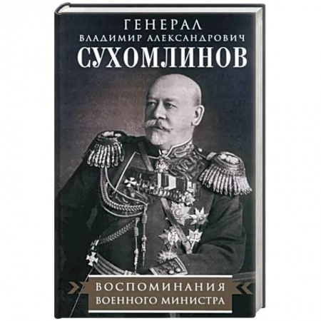 Мемуары, биографии военных деятелей, книга Воспоминания военного министра купить по низкой цене