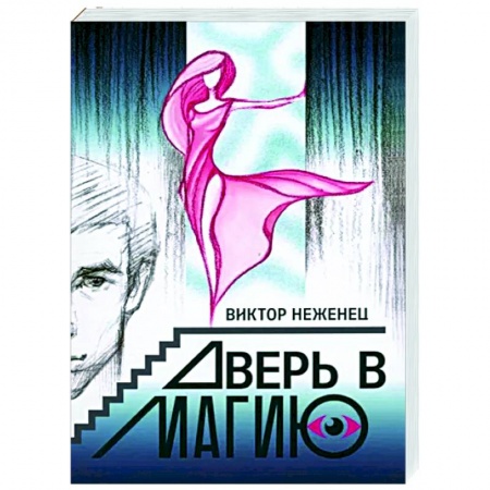 Русское фэнтези, книга Дверь в магию купить по низкой цене