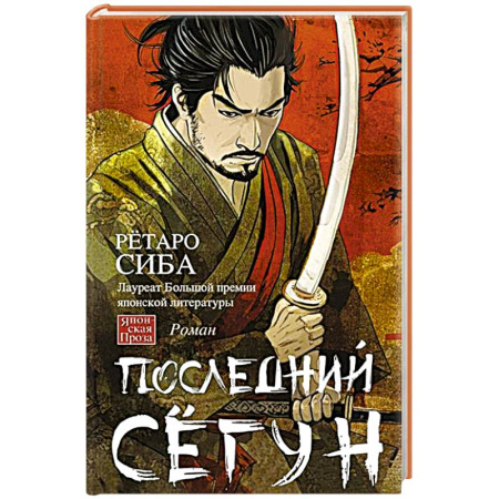 Зарубежная современная проза, книга Последний сёгун купить по низкой цене