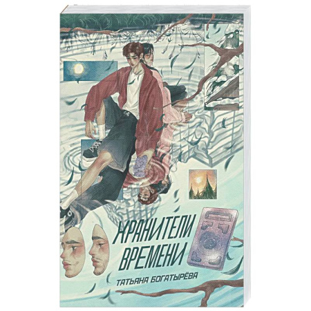 Русское фэнтези, книга Хранители времени купить по низкой цене