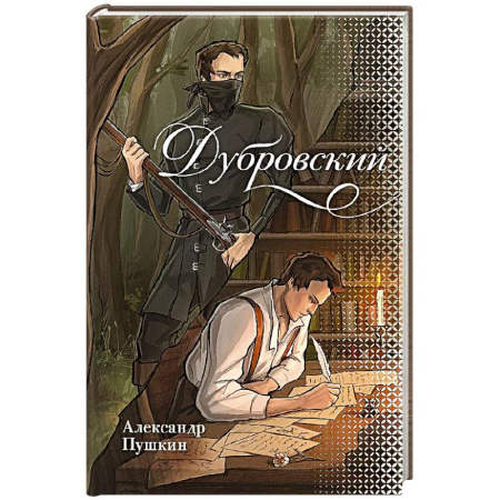 Русская классика, книга Дубровский купить по низкой цене