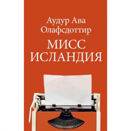 Зарубежная современная проза, книга Мисс Исландия купить по низкой цене