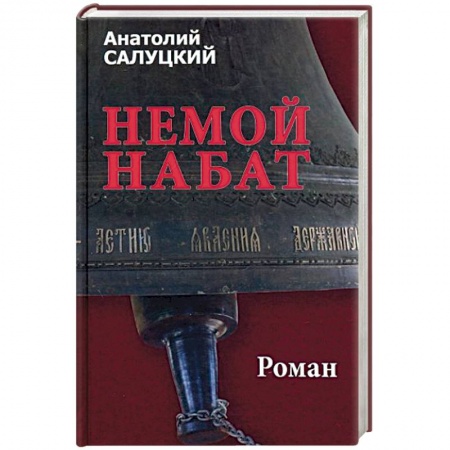 Русская современная проза, книга Немой набат купить по низкой цене