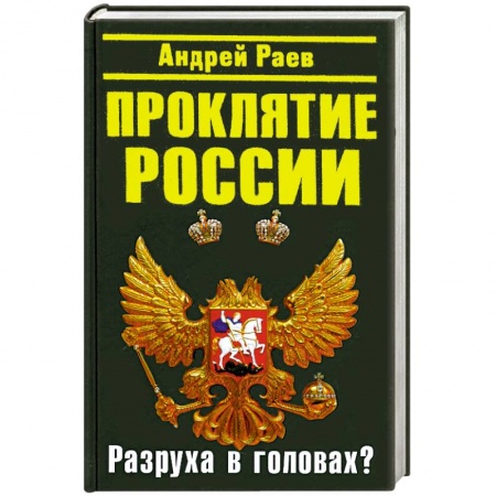 Книги, книга Проклятие России. 'Разруха в головах'? купить по низкой цене