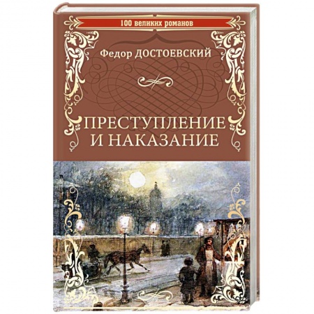 Русская классика, книга Преступление и наказание купить по низкой цене