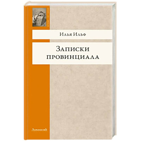 Русская классика, книга Записки провинциала. Фельетоны, рассказы, очерки купить по низкой цене