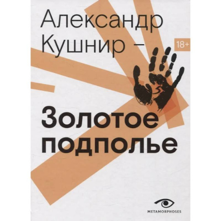 Теория и история музыки, книга Золотое подполье. Полная энциклопедия рок-самиздата. 1967–1994 купить по низкой цене
