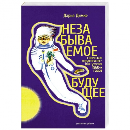 Общие работы по истории СССР, книга Незабываемое будущее. Советская педагогическая утопия купить по низкой цене