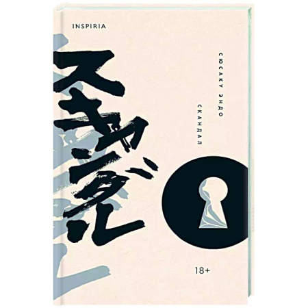 Зарубежная классика, книга Скандал купить по низкой цене