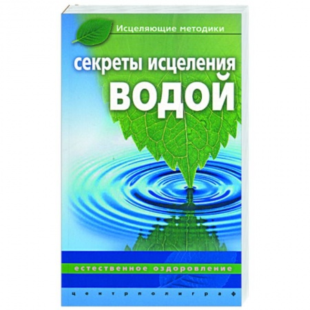 Книги, книга Секреты исцеления водой. Естественное оздоровление купить по низкой цене