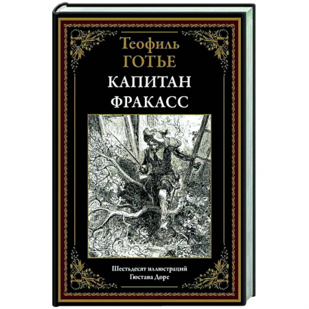 Зарубежная приключенческая литература, книга Капитан Фракасс купить по низкой цене