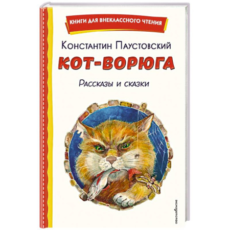 Приключения. Детективы, книга Кот-ворюга. Рассказы и сказки (ил. А. Кардашука) купить по низкой цене