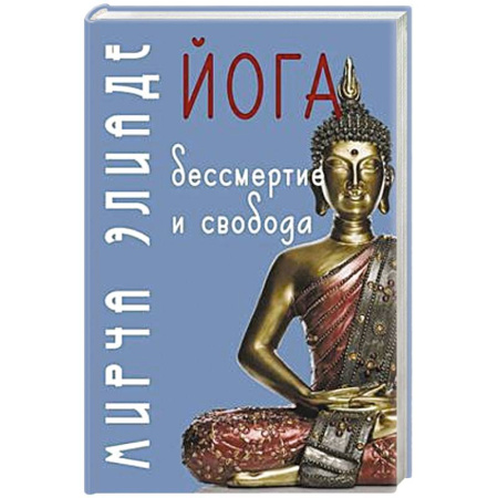 Йога и другие духовные практики, течения, книга Йога: бессмертие и свобода. 5-е изд купить по низкой цене