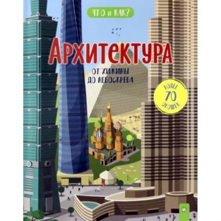Культура и искусство, книга Архитектура: от хижины до небоскреба купить по низкой цене