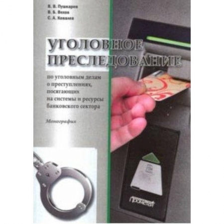Уголовное и уголовно-процессуальное право, книга Уголовное преследование по уголовным делам о преступлениях, посягающих банковский сектор купить по низкой цене