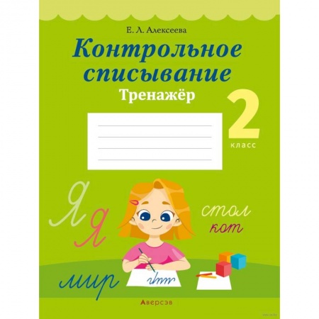 Русский язык. Учебные пособия, книга Русский язык.  2 класс. Контрольное списывание. Тренажер купить по низкой цене