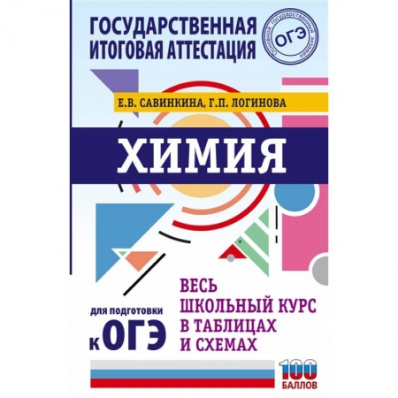 Химия, книга ОГЭ. Химия. Весь школьный курс в таблицах и схемах для подготовки к основному государственному экзамену купить по низкой цене