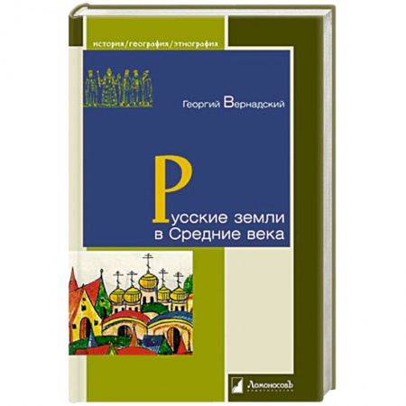 От Руси до России, книга Русские земли в Средние века купить по низкой цене