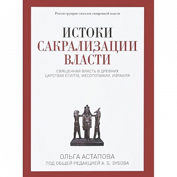 Истоки сакрализации власти. Священная власть в древних царствах Египта, Месопотамии, Израиля