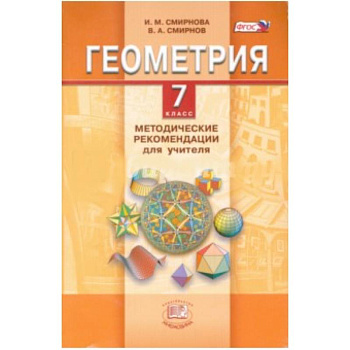 Геометрия. 7 класс. Методические рекомендации для учителя