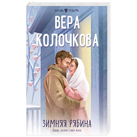 Отечественный любовный роман, книга Зимняя рябина купить по низкой цене