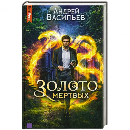 Русское фэнтези, книга Золото мертвых купить по низкой цене