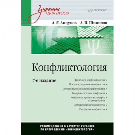Психология, книга Конфликтология. Учебник для вузов купить по низкой цене