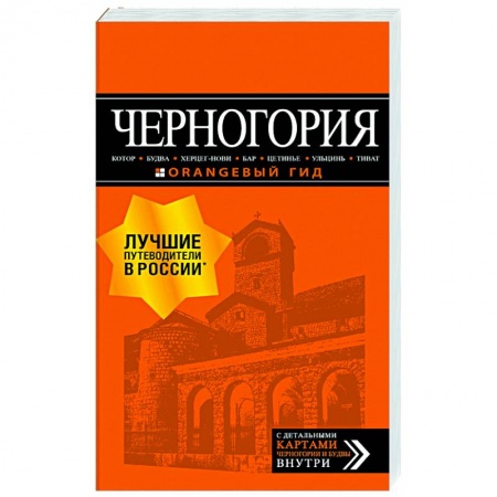 Путеводители по странам, книга Черногория: Котор, Будва, Херцег-Нови, Бар, Цетинье, Ульцинь, Тиват купить по низкой цене