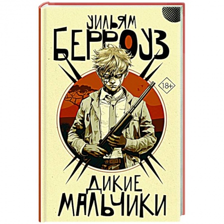 Детективы, триллеры, книга Дикие мальчики купить по низкой цене