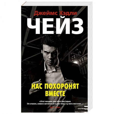 Зарубежный детектив, книга Нас похоронят вместе купить по низкой цене