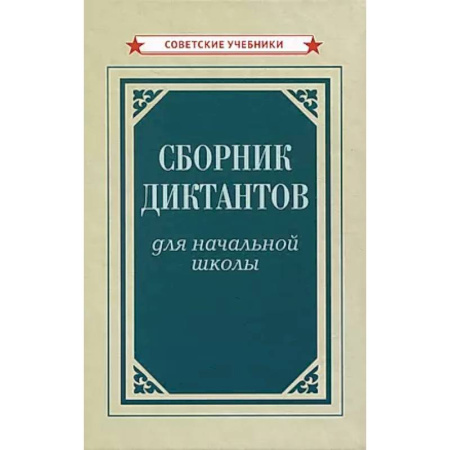 Русский язык, книга Сборник диктантов для начальной школы купить по низкой цене