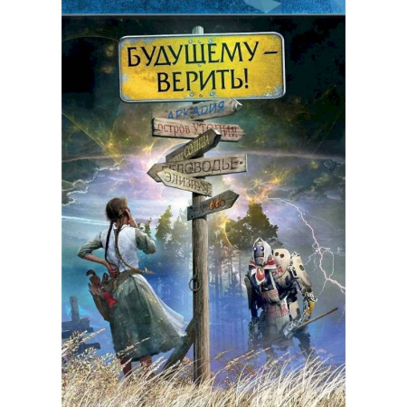 Русское фэнтези, книга Будущему - верить купить по низкой цене