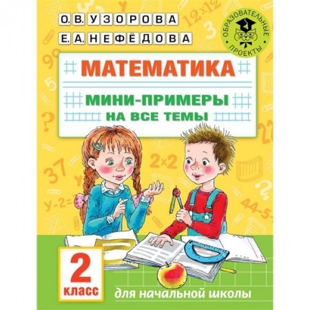 Математика. Алгебра. Геометрия, книга Математика. Мини-примеры на все темы школьного курса. 2 класс купить по низкой цене
