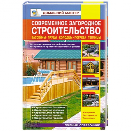 Книги, книга Современное загородное строительство. Бассейны. Пруды. Колодцы. Погреба купить по низкой цене