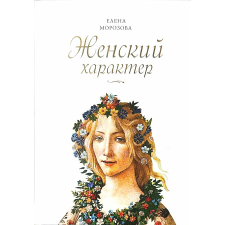 Характер и темперамент, книга Женский характер купить по низкой цене