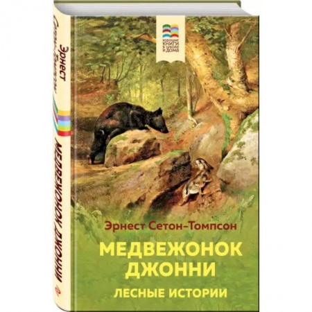Повести и рассказы о животных, книга Медвежонок Джонни. Лесные истории купить по низкой цене