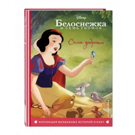Сказки зарубежных писателей, книга Белоснежка. Сила доброты. Книга для чтения с цветными картинками купить по низкой цене