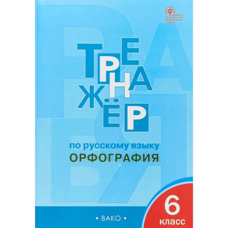 Русский язык. Правила и упражнения, книга Русский язык 6 класс. Тренажер. Орфография. ФГОС купить по низкой цене