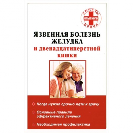 Книги, книга Язвенная болезнь желудка и двенадцатиперстной кишки купить по низкой цене