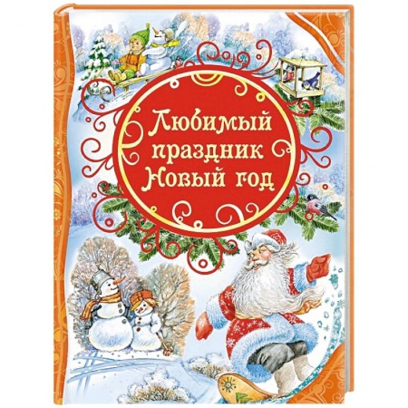 Книги, книга Любимый праздник Новый год купить по низкой цене