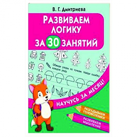 Книги для дошкольников (4-6 лет), книга Развиваем логику за 30 занятий купить по низкой цене