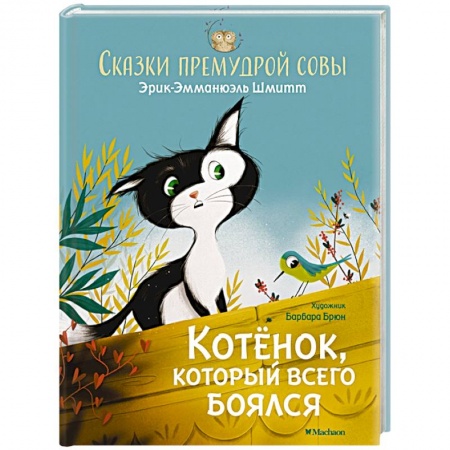 Сказки, книга Котенок,который всего боялся.Сказки премудрой совы купить по низкой цене