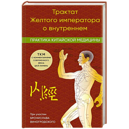 Медицинские энциклопедии и справочники, книга Трактат Желтого императора о внутреннем. Практика китайской медицины купить по низкой цене