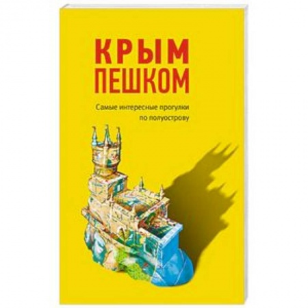Атласы России и мира, книга Крым пешком. Самые интересные прогулки по полуострову купить по низкой цене
