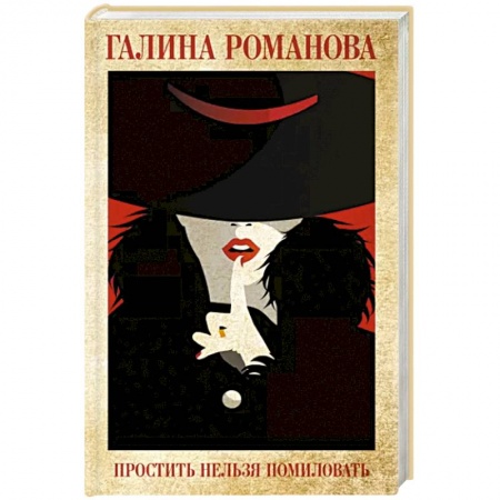 Отечественный женский детектив, книга Простить нельзя помиловать купить по низкой цене