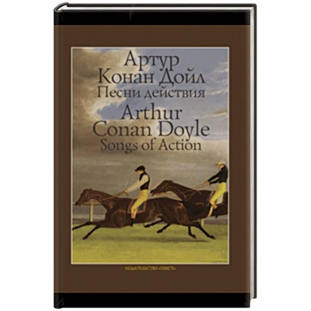 Зарубежная классика, книга Песни действия купить по низкой цене