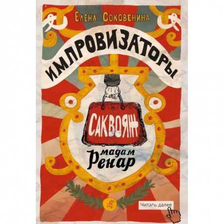 Приключения. Детективы, книга Импровизаторы. Часть первая. Саквояж мадам Ренар купить по низкой цене