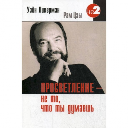 Этика, книга Просветление - не то, что ты думаешь купить по низкой цене