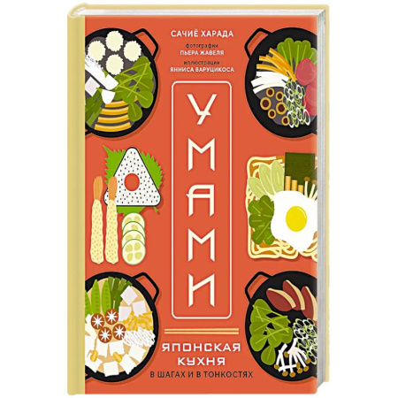 Восточная кухня, книга Умами. Японская кухня. В шагах и в тонкостях купить по низкой цене