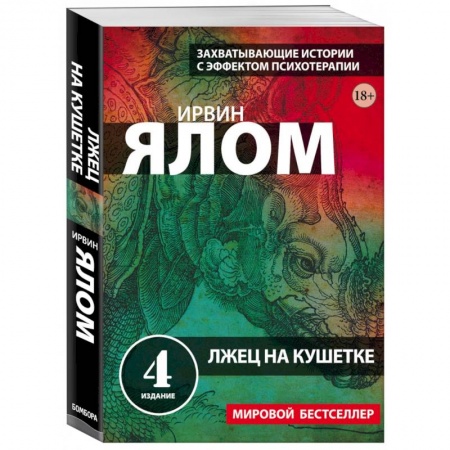 Эзотерические учения, книга Лжец на кушетке купить по низкой цене